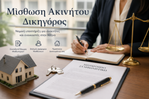 Δικηγόρος για Μίσθωση Ακινήτου στην Αθήνα